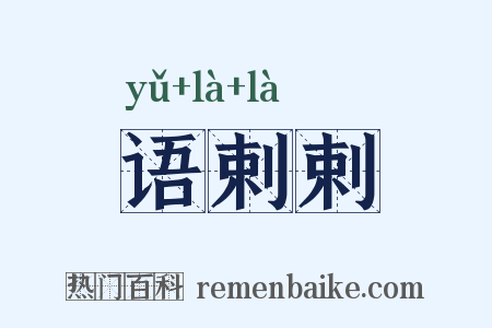 语剌剌是什么意思的图片